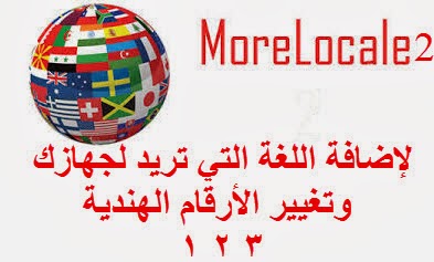 شرح تطبيق MoreLocale 2 المجاني سهل الاستخدام لتعريب الاجهزة | بحرية درويد