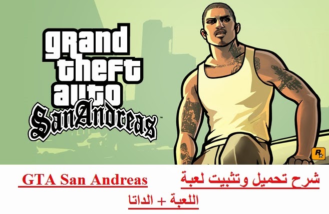تحميل لعبة GTA: San Andreas للاندرويد 2020