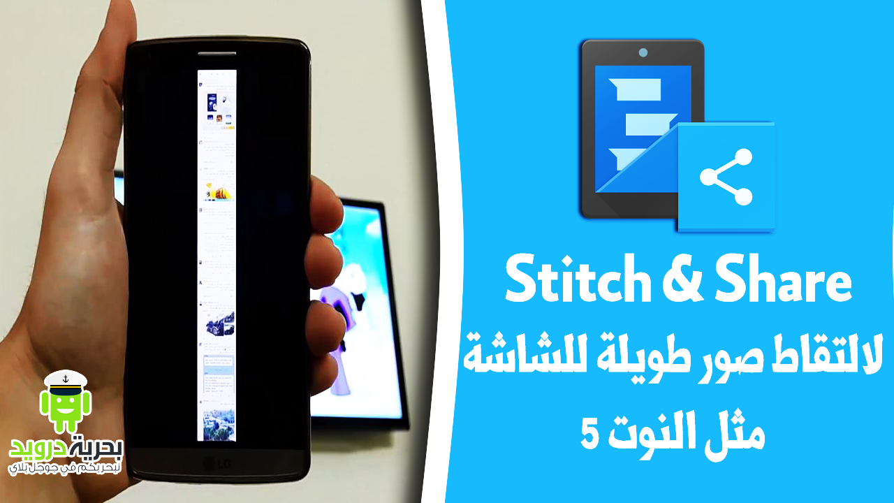تطبيق Stitch & Share لالتقاط صور طويلة للشاشة مثل النوت 5