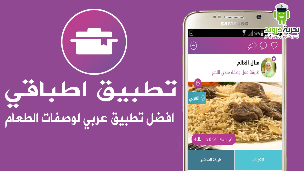 تطبيق اطباقي افضل تطبيق عربي لوصفات الطعام | بحرية درويد