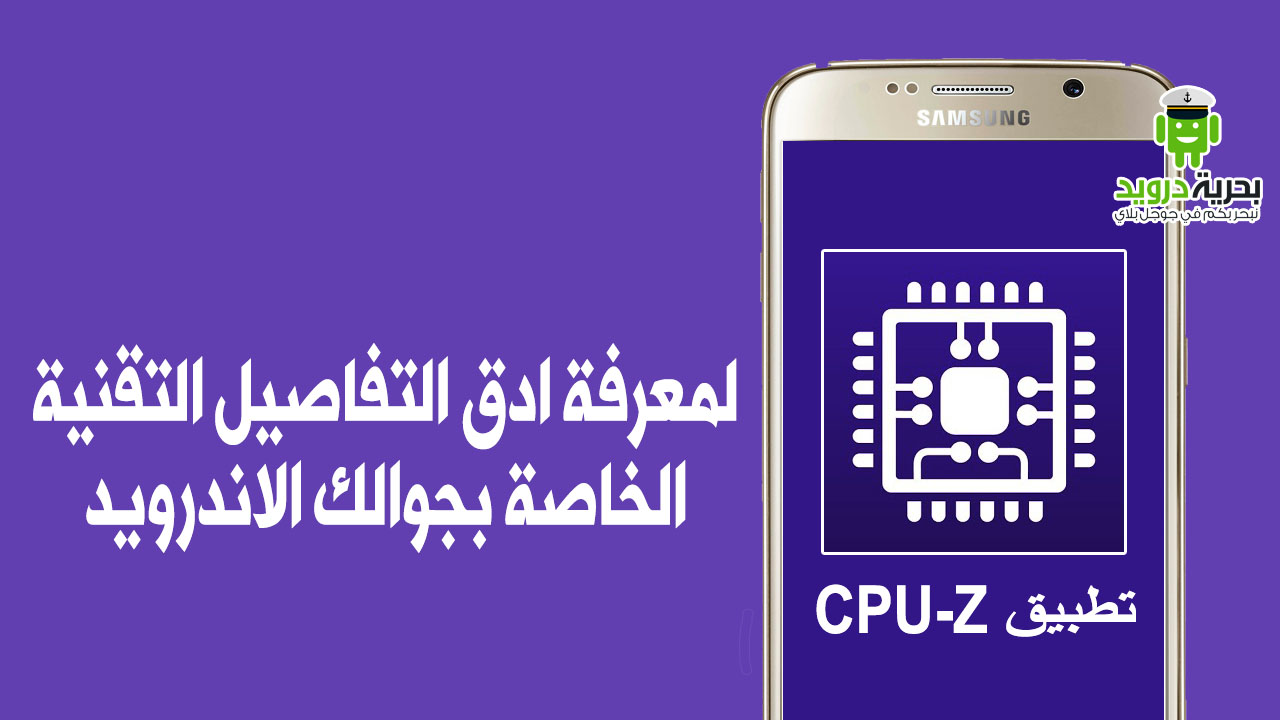 تطبيق CPU-Z لمعرفة ادق التفاصيل التقنية الخاصة بجوالك الاندرويد | بحرية درويد