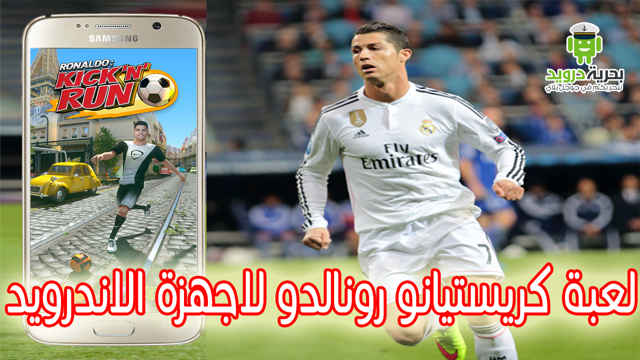 لعبة كريستيانو رونالدو Cristiano Ronaldo: Kick'n'Run المسلية والممتعة | بحرية درويد