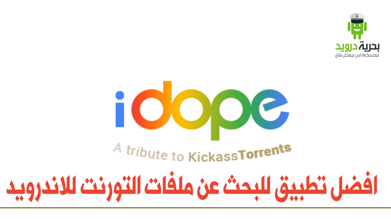 تطبيق iDope محرك بحث خاص آمن للبحث عن ملفات التورنت للاندرويد | بحرية درويد