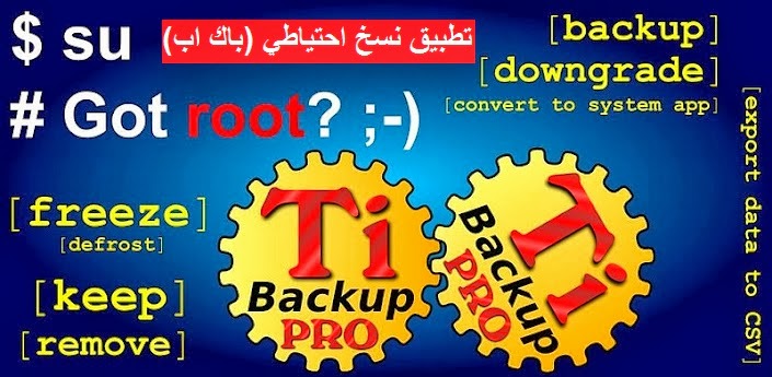 شرح تطبيق Titanium Backup Pro للنسخ الاحتياطي (باك اب) | بحرية درويد