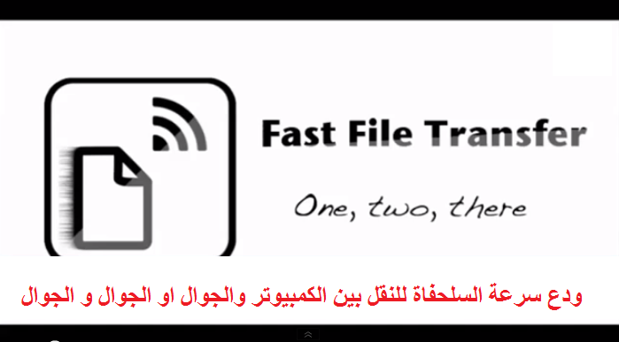 انقل ملفاتك من جوال لجوال او من جوال لكمبيوتر بدون اسلاك وبسرعة عالية جدا | بحرية درويد