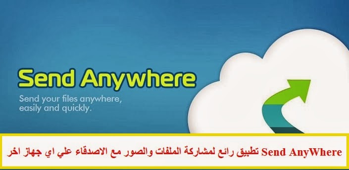 شرح تطبيق Send AnyWhere من اقوي تطبيقات مشاركة الملفات والصور | بحرية درويد