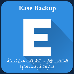 شرح لتطبيق Ease Backup المنافس الأقوى لتطبيقات عمل النسخ الاحتياطية. | بحرية درويد