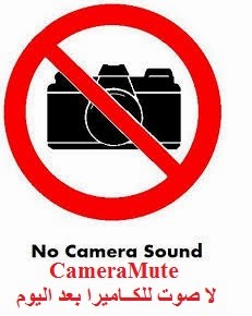 إلغي صوت الكاميرا لأي جهاز أندرويد وبدون روت | بحرية درويد