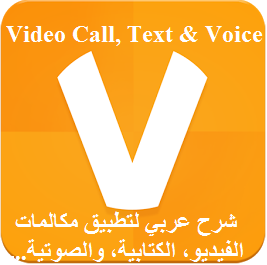 شرح عربي مفصل لتطبيق ooVoo لمكالمات الفيديو، والدردشة الصوتية والكتابية | بحرية درويد