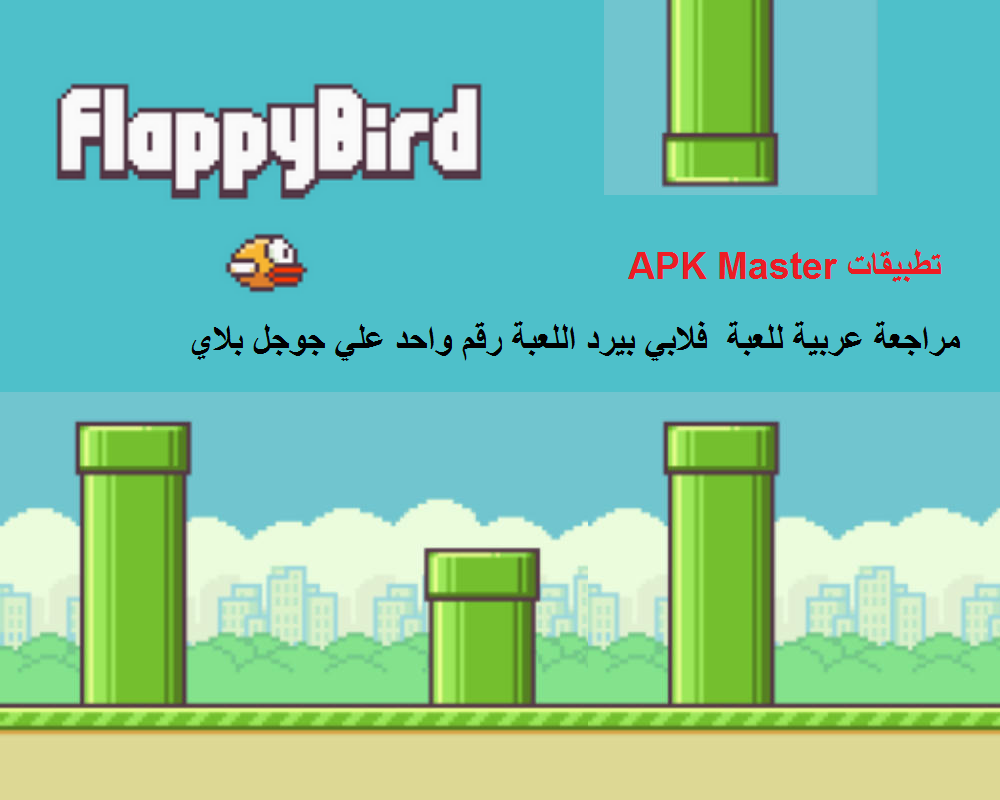 مراجعة عربية للعبة فلابي بيرد اللعبة رقم واحد علي سوق جوجل بلاي FLAPPY BIRD | بحرية درويد