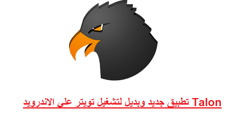 مراجعة تطبيق Talon البديل الجديد والقوي لتشغيل تويتر علي الاندرويد | بحرية درويد