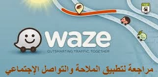 مراجعة لتطبيق الملاحة والتواصل الإجتماعي Waze | بحرية درويد