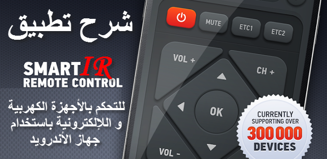 تطبيق Smart IR Remote