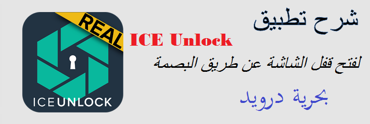 شرح تطبيق ICE Unlock لفتح قفل الهاتف عن طريق بصمة الاصبع | بحرية درويد