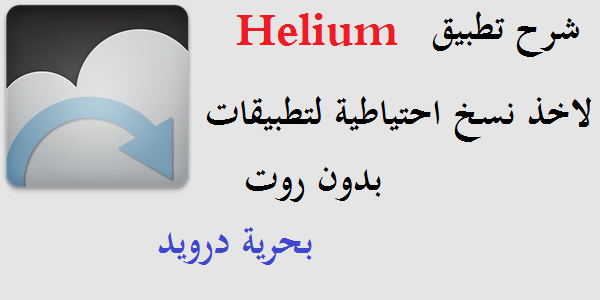 شرح تطبيق Helium backup لاخذ نسخ احتياطية للتطبيقات و الداتا [بدون روت] | بحرية درويد