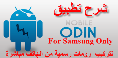 شرح تطبيق Mobile ODIN لتركيب رومات سامسونج من الهاتف مباشرة | بحرية درويد