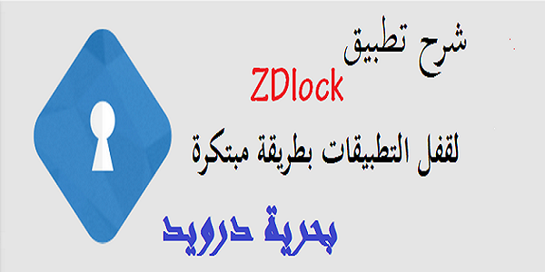 شرح تطبيق ZDlock لقفل التطبيقات بطريقة مبتكرة. | بحرية درويد