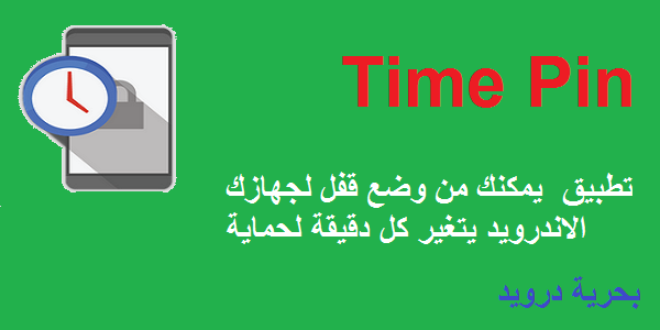 تطبيق Time Pin لوضع قفل للهاتف يتغير كل دقيقة | بحرية درويد