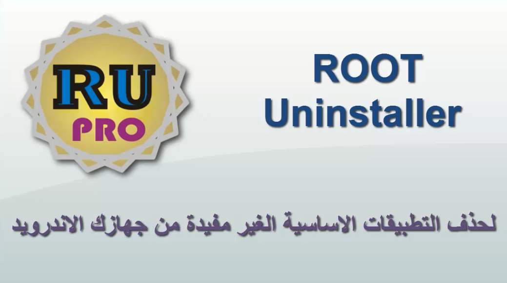 تطبيق Root Uninstaller لحذف التطبيقات الاساسية الغير مفيدة