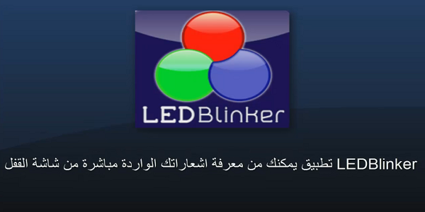 LEDBlinker تطبيق لاظهار الاشعارات الواردة مباشرة علي شاشة القفل