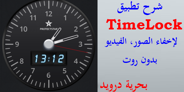 حصرياً: شرح وتعريب تطبيق TimeLock لإخفاء الصور/ الفيديو [بدون روت] | بحرية درويد