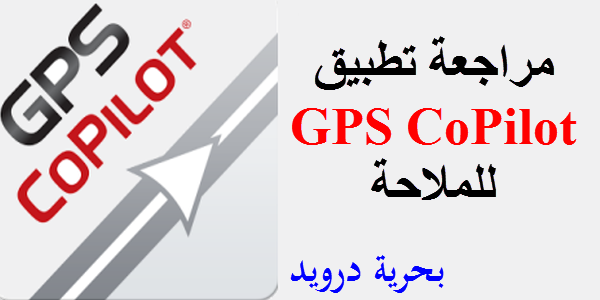 GPS CoPilot تطبيق مجاني للملاحة [ لا يحتاج انترنت ] | بحرية درويد