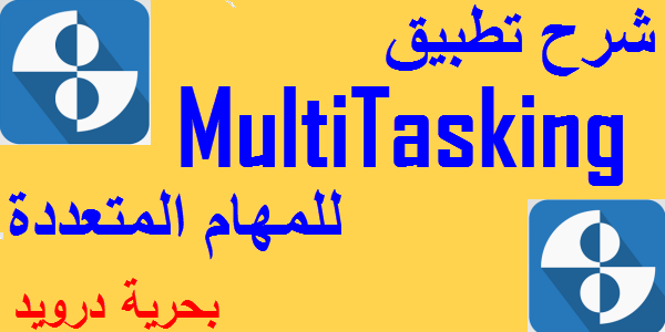 تطبيق Multitasking للمهام المتعددة و للوصول السريع لتطبيقاتك المفضلة | بحرية درويد