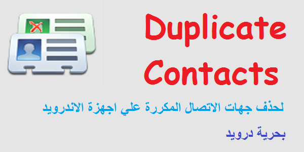 تطبيق Duplicate Contacts لحذف جهات الاتصال المكررة علي اجهزة الاندرويد