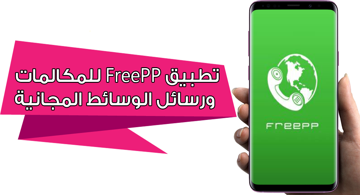 تنزيل FreePP للمكالمات ورسائل الوسائط المجانية