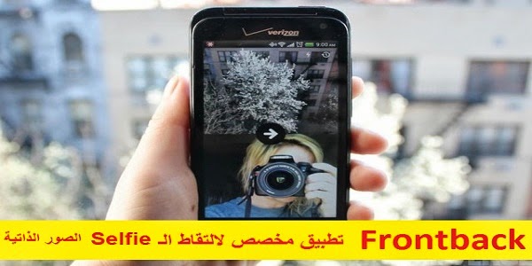 Frontback تطبيق مخصص لالتقاط الـ Selfie ( الصور الذاتية ) | بحرية درويد