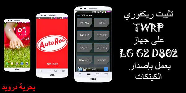 تثبيت ريكفوري معدل TWRP لجهاز LG G2 بدون كمبيوتر | بحرية درويد