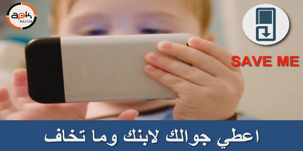 Save Me تطبيق لحماية هاتفك من الاطفال والمتطفلين | بحرية درويد