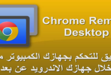 تطبيق Chrome Remote Desktop