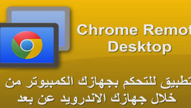 تطبيق Chrome Remote Desktop