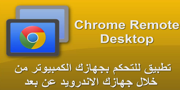 تطبيق Chrome Remote Desktop