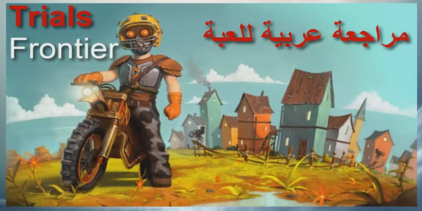 TRIALS FRONTIER اقوى العاب الدرجات النارية للاندرويد | بحرية درويد