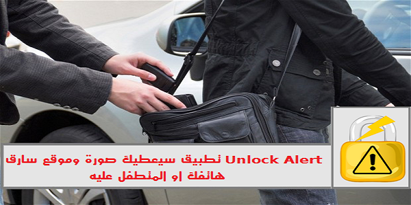 Unlock Alert تطبيق سعيطيك صورة وموقع سارق هاتفك او المتطفل عليه | بحرية درويد