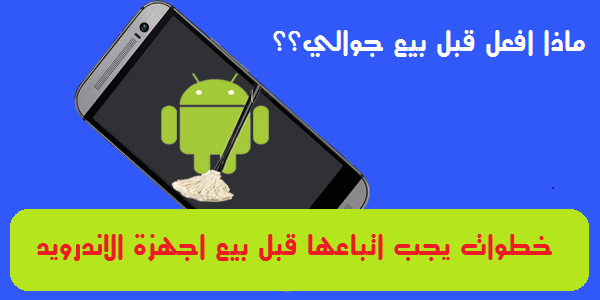 قبل بيع هاتفك الأندرويد