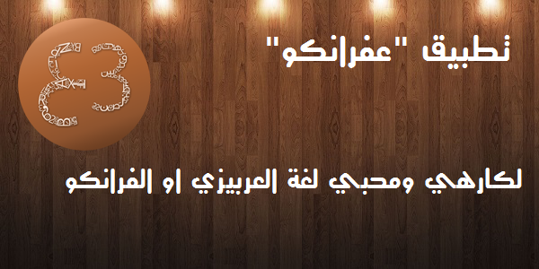 عفرانكو تطبيق مفيد لكارهي ومحبي العربيزي او الفرانكو | بحرية درويد