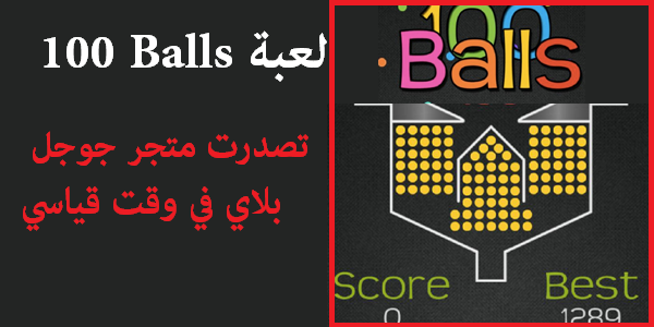 لعبة 100 Ballz لعبة اعصاب وتنافس تصدرت جوجل بلاي في وقت قياسي | بحرية درويد