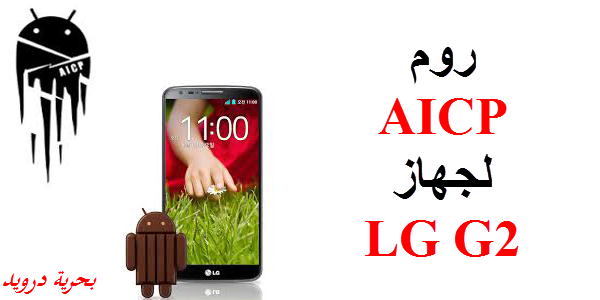 شرح تثبيت روم AICP ROM لجهاز LG G2 | بحرية درويد