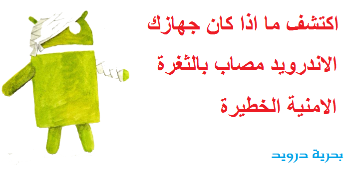 اكتشف ما اذا كان جهازك الاندرويد مصاب بالثغرة الامنية الخطيرة !! | بحرية درويد