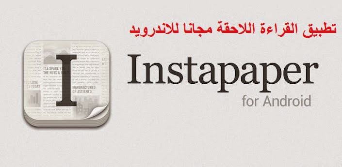 تطبيق القراءة اللاحقة Instapaper مجانا مع المزيد من المزايا | بحرية درويد