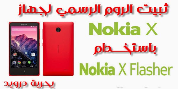 تركيب الروم الرسمي لجهاز نوكيا اكس Nokia X RM-980 | بحرية درويد