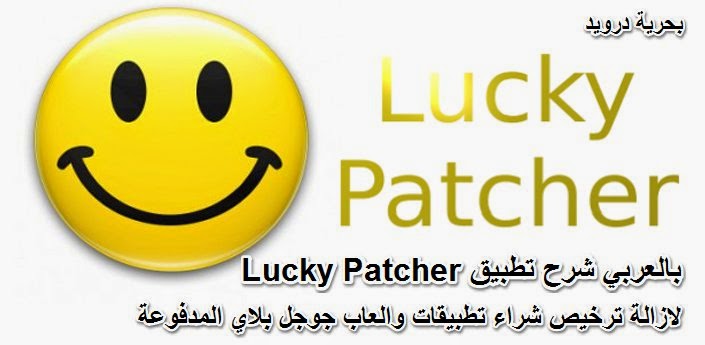 تحميل برنامج lucky patcher للاندرويد بدون روت