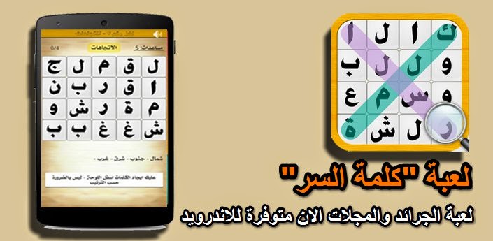 لعبة "كلمة السر" لعبة الجرائد والمجلات الان متوفرة للاندرويد | بحرية درويد