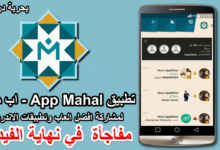 تطبيق App Mahal - اب محل لمشاركة افضل العاب وتطبيقات الاندرويد + مفاجأة-بحرية درويد