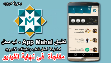 تطبيق App Mahal - اب محل لمشاركة افضل العاب وتطبيقات الاندرويد + مفاجأة-بحرية درويد