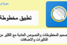 تطبيق مخطوطة افضل تطبيق للكتابة باللغة العربية على الصور للاندرويد