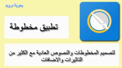 تطبيق مخطوطة افضل تطبيق للكتابة باللغة العربية على الصور للاندرويد